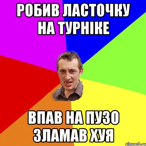 робив ласточку на турніке впав на пузо зламав хуя, Мем Чоткий паца