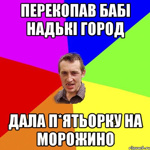 перекопав бабі надькі город дала п*ятьорку на морожино, Мем Чоткий паца