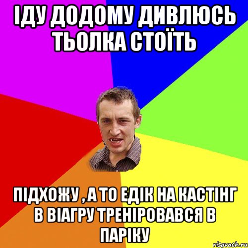 іду додому дивлюсь тьолка стоїть підхожу , а то едік на кастінг в віагру треніровався в паріку, Мем Чоткий паца