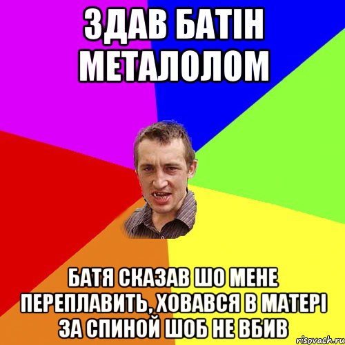 здав батін металолом батя сказав шо мене переплавить, ховався в матері за спиной шоб не вбив, Мем Чоткий паца