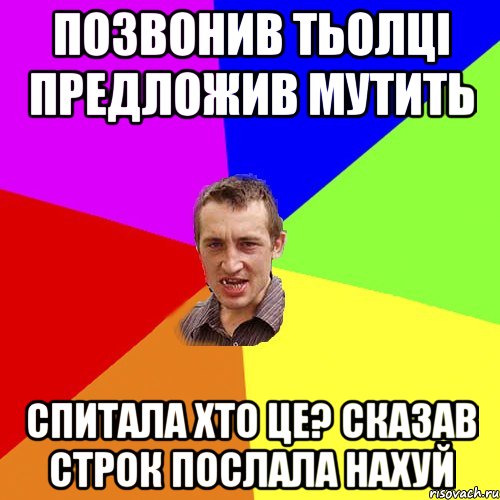 позвонив тьолці предложив мутить спитала хто це? сказав строк послала нахуй, Мем Чоткий паца