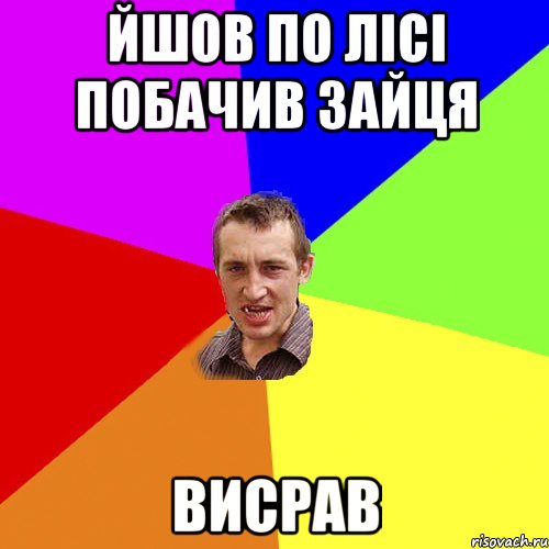 йшов по лісі побачив зайця висрав, Мем Чоткий паца