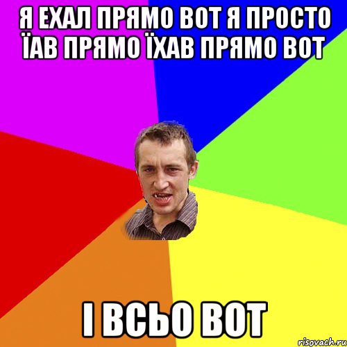 я ехал прямо вот я просто їав прямо їхав прямо вот і всьо вот, Мем Чоткий паца