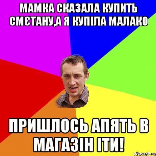 мамка сказала купить смєтану,а я купіла малако пришлось апять в магазін іти!, Мем Чоткий паца