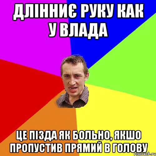 Длінниє руку как у Влада Це пізда як больно, якшо пропустив прямий в голову, Мем Чоткий паца