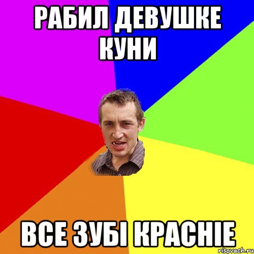 рабил девушке куни все зубі красніе, Мем Чоткий паца