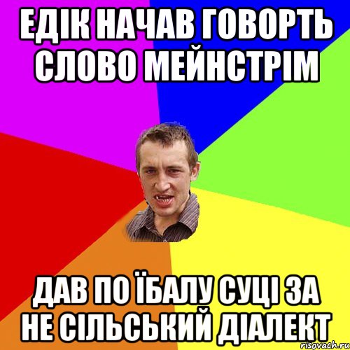 Едік начав говорть слово мейнстрім дав по їбалу суці за не сільський діалект, Мем Чоткий паца