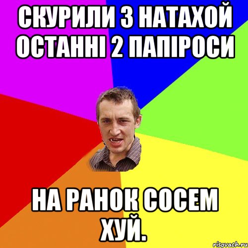 Скурили з Натахой останні 2 папіроси На ранок сосем хуй., Мем Чоткий паца