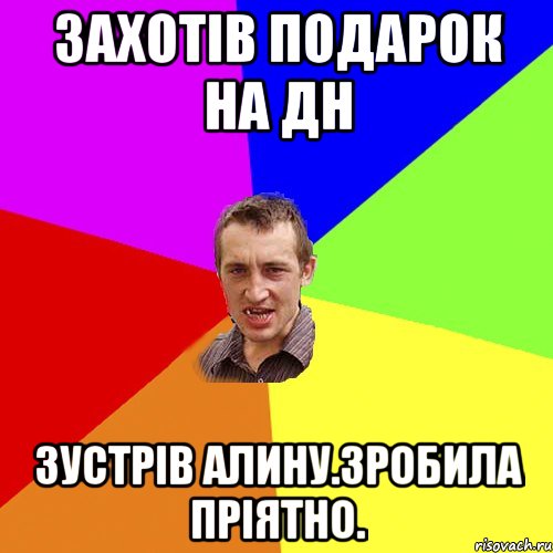 Захотів подарок на Дн Зустрів Алину.Зробила пріятно., Мем Чоткий паца