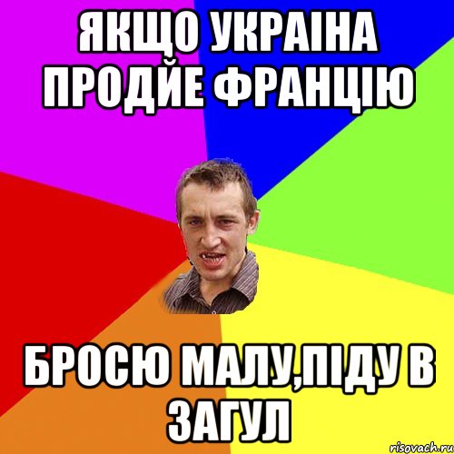 якщо украіна продйе францію бросю малу,піду в загул, Мем Чоткий паца