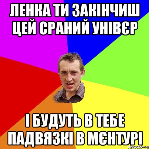 Ленка ти закінчиш цей сраний унівєр і будуть в тебе падвязкі в мєнтурі, Мем Чоткий паца