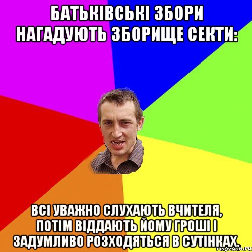 Батьківські збори нагадують зборище секти: всі уважно слухають вчителя, потім віддають йому гроші і задумливо розходяться в сутінках., Мем Чоткий паца