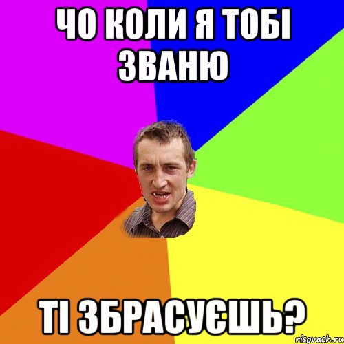 чо коли я тобі званю ті збрасуєшь?, Мем Чоткий паца