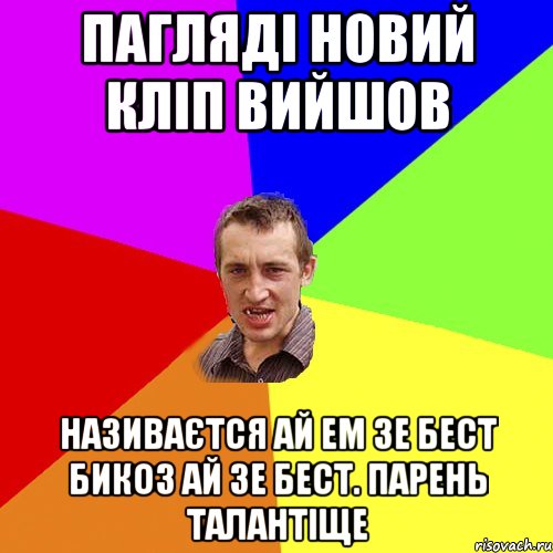 Пагляді новий кліп вийшов називаєтся ай ем зе бест бикоз ай зе бест. Парень талантіще, Мем Чоткий паца