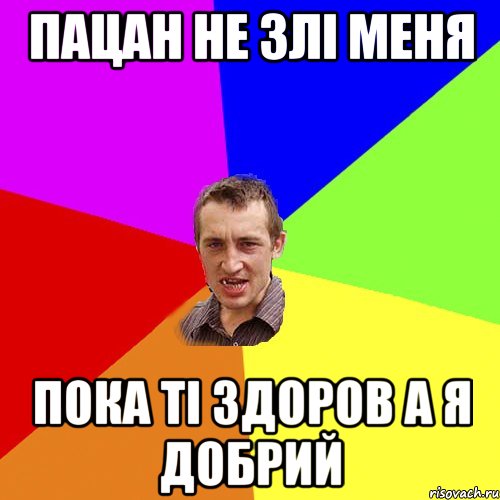 пацан не злі меня пока ті здоров а я добрий, Мем Чоткий паца