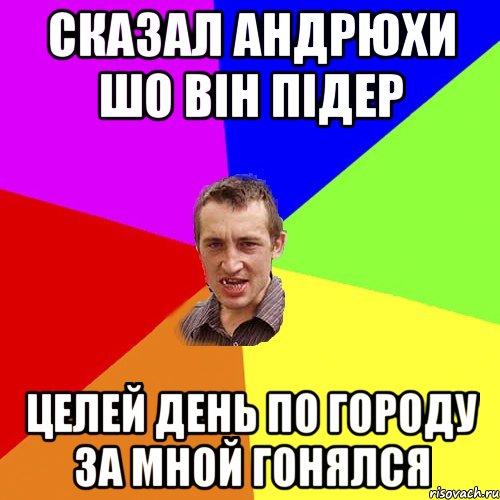 сказал андрюхи шо він підер целей день по городу за мной гонялся, Мем Чоткий паца