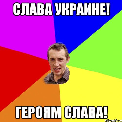 Слава Украине! Героям слава!, Мем Чоткий паца