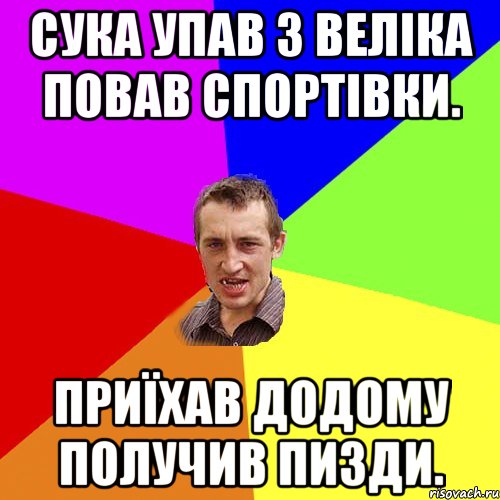 Сука упав з веліка повав спортівки. Приїхав додому получив пизди., Мем Чоткий паца