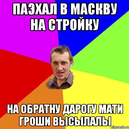 паэхал в маскву на стройку на обратну дарогу мати гроши высылалы, Мем Чоткий паца