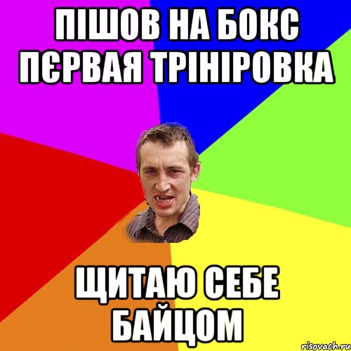 пішов на бокс пєрвая трініровка щитаю себе байцом, Мем Чоткий паца