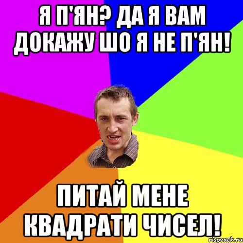 Я п'ян? Да я вам докажу шо я не п'ян! Питай мене квадрати чисел!, Мем Чоткий паца