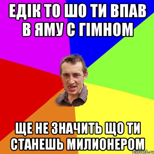 ЕДІК ТО ШО ТИ ВПАВ В ЯМУ С ГІМНОМ ЩЕ НЕ ЗНАЧИТЬ ЩО ТИ СТАНЕШЬ МИЛИОНЕРОМ, Мем Чоткий паца