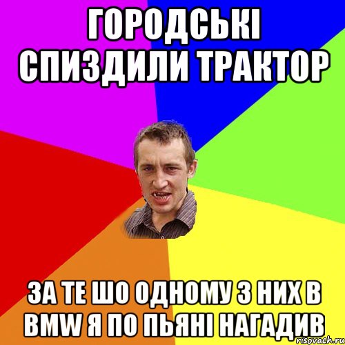 Городські спиздили трактор За те шо одному з них в BMW я по пьяні нагадив, Мем Чоткий паца