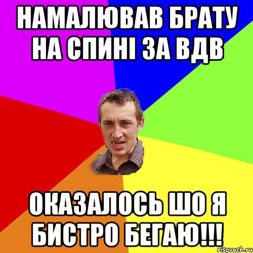 Намалював брату на спині За ВДВ Оказалось шо я бистро бегаю!!!, Мем Чоткий паца