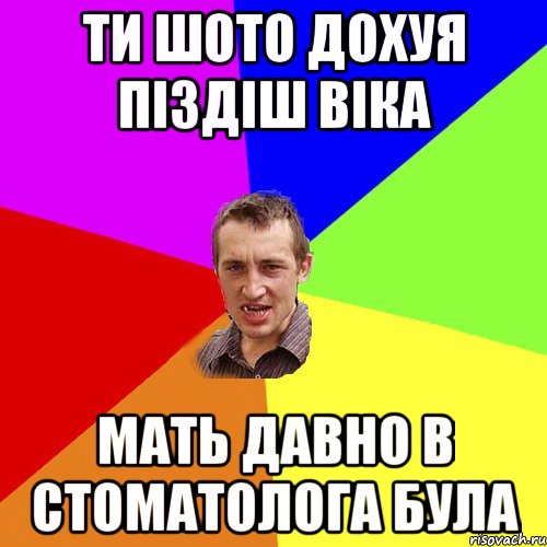 ти шото дохуя піздіш Віка мать давно в стоматолога була, Мем Чоткий паца