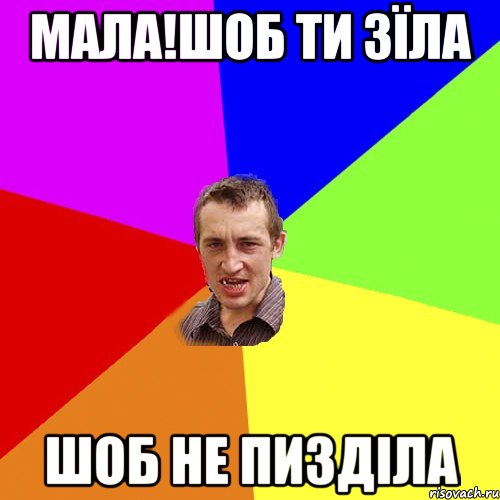 мала!шоб ти зїла шоб не пизділа, Мем Чоткий паца