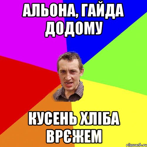 Альона, гайда додому кусень хліба врєжем, Мем Чоткий паца