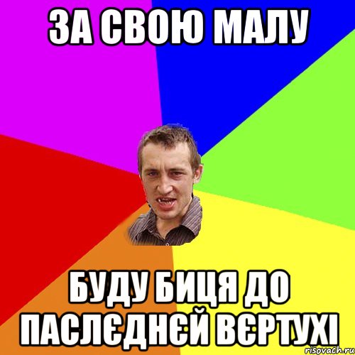 За свою малу Буду биця до паслєднєй вєртухі, Мем Чоткий паца