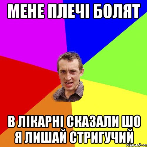 мене плечі болят в лікарні сказали шо я лишай стригучий, Мем Чоткий паца