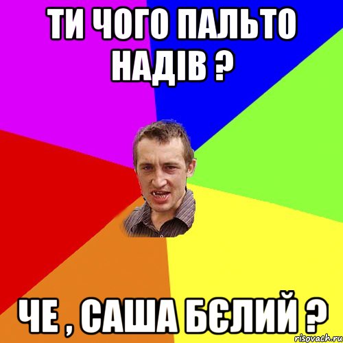 ти чого пальто надів ? че , Саша Бєлий ?, Мем Чоткий паца