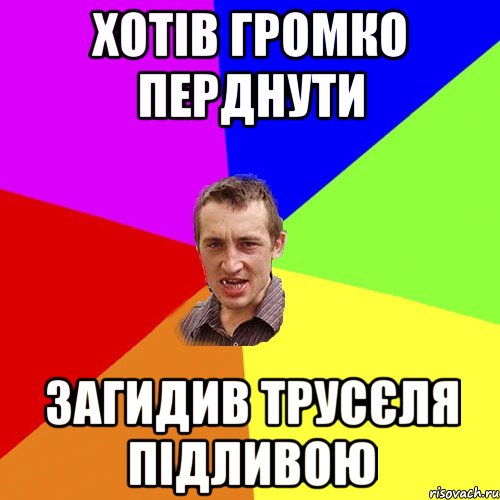 Хотів громко перднути Загидив трусєля підливою, Мем Чоткий паца