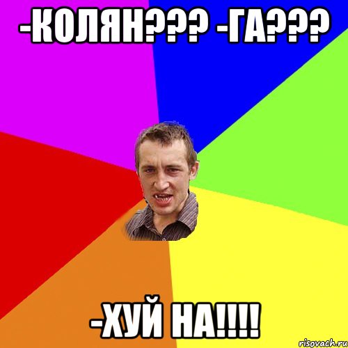 -Колян??? -Га??? -Хуй на!!!!, Мем Чоткий паца