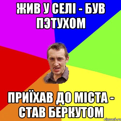 Жив у селі - був пэтухом приїхав до міста - став Беркутом, Мем Чоткий паца