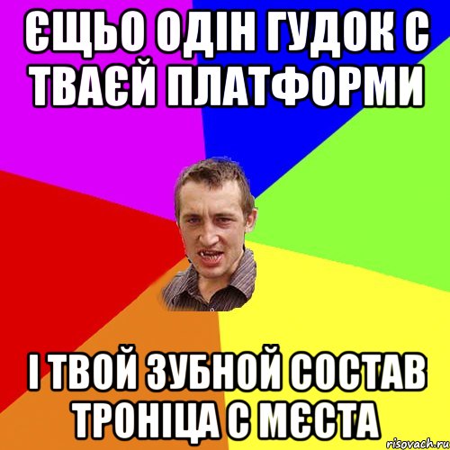 Єщьо одін гудок с тваєй платформи і твой зубной состав троніца с мєста, Мем Чоткий паца