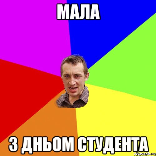 МАЛА З ДНЬОМ СТУДЕНТА, Мем Чоткий паца