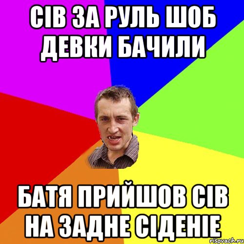 Сів за руль шоб девки бачили батя прийшов сів на задне сіденіе, Мем Чоткий паца