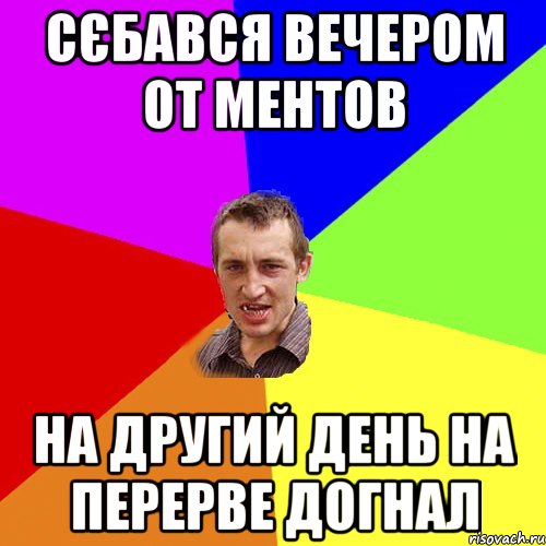 СЄБАВСЯ ВЕЧЕРОМ ОТ МЕНТОВ НА ДРУГИЙ ДЕНЬ НА ПЕРЕРВЕ ДОГНАЛ, Мем Чоткий паца