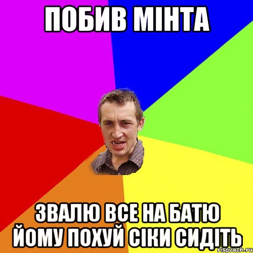 ПОБИВ МІНТА ЗВАЛЮ ВСЕ НА БАТЮ ЙОМУ ПОХУЙ СІКИ СИДІТЬ, Мем Чоткий паца