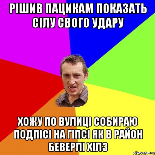 Рішив пацикам показать сілу свого удару Хожу по вулиці собираю подпісі на гіпсі як в район беверлі хілз, Мем Чоткий паца