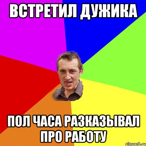 встретил дужика пол часа разказывал про работу, Мем Чоткий паца