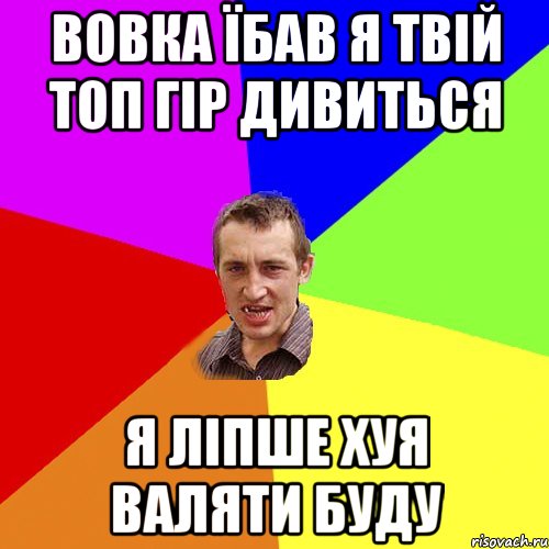 Вовка їбав я твій топ гір дивиться я ліпше хуя валяти буду, Мем Чоткий паца