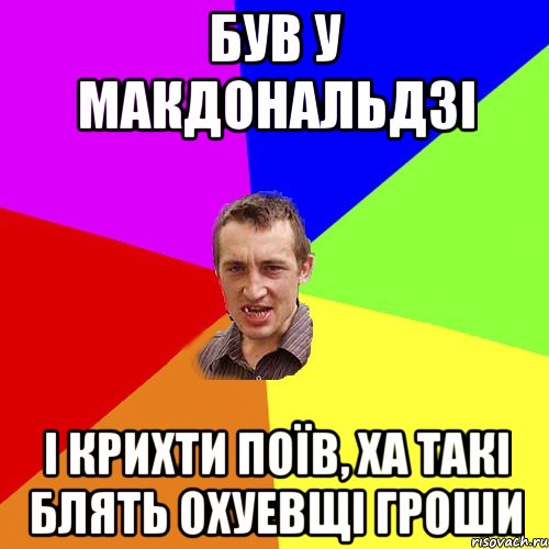 Був у макдональдзі І крихти поїв, ха такі блять охуевщі гроши, Мем Чоткий паца