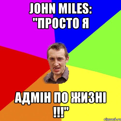 John Miles: "Просто я АДМІН по жизні !!!", Мем Чоткий паца