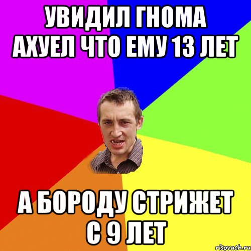 Увидил гнома ахуел что ему 13 лет а бороду стрижет с 9 лет, Мем Чоткий паца