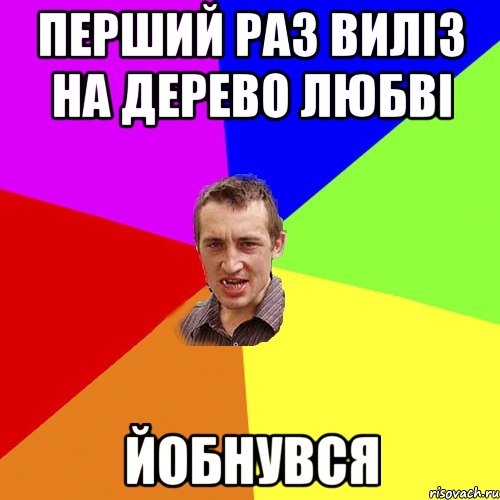 перший раз виліз на дерево любві йобнувся, Мем Чоткий паца