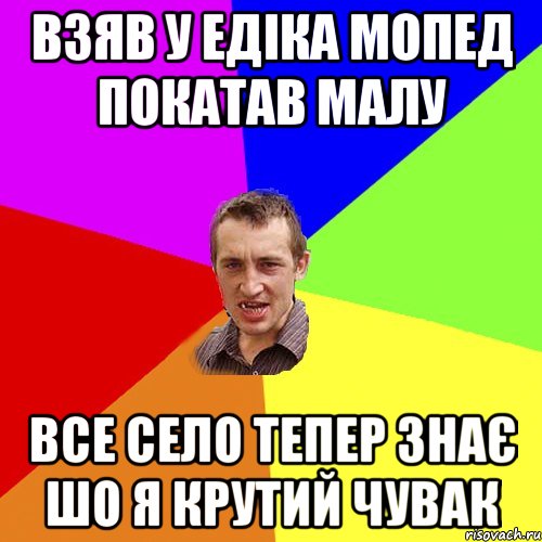 Взяв у Едіка мопед покатав малу все село тепер знає шо я крутий чувак, Мем Чоткий паца